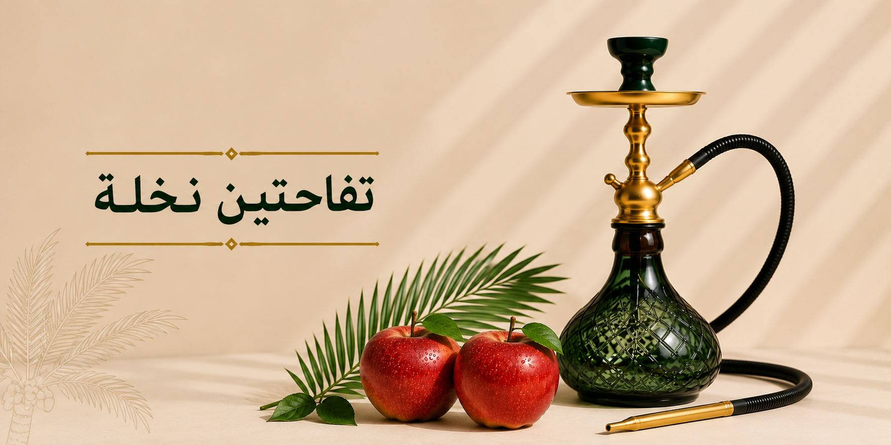 تفاحتين نخلة